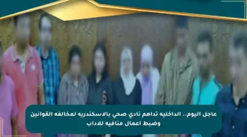 عاجل اليوم.. الداخلية تداهم نادي صحي بالإسكندرية لمخالفة القوانين وضبط أعمال منافية للآداب